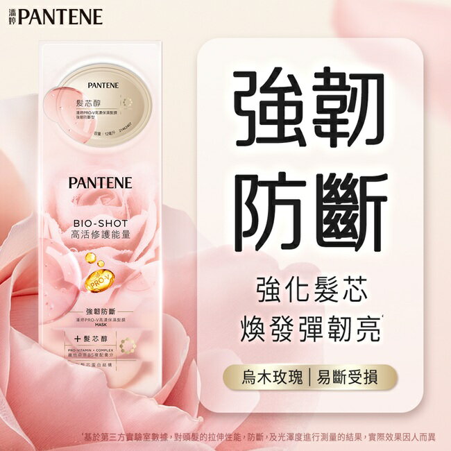 【PANTENE 】潘婷爆水膠囊烏木玫瑰髮膜  Pro-V高濃保濕髮膜12mlx8 (強韌防斷型) 包裝轉換隨機出貨