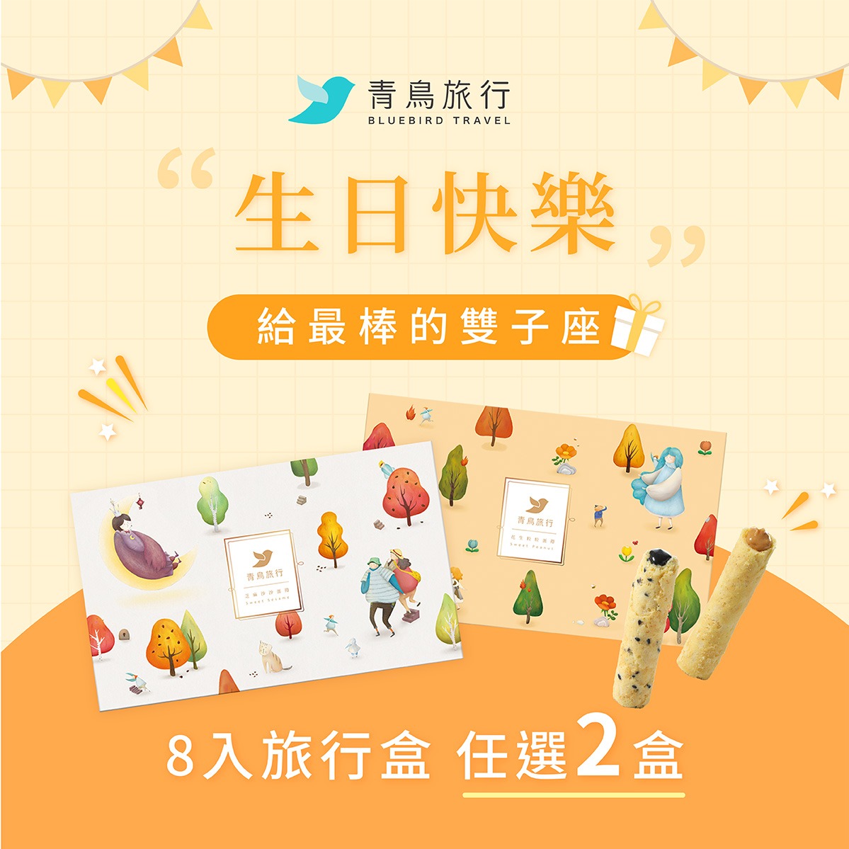 3日內出貨【青鳥旅行】人氣經典口味2盒組（8入灌餡蛋捲禮盒2盒）雙子座專屬生日禮物 生日送禮 生日快樂 禮盒 閨蜜午茶 午茶禮盒