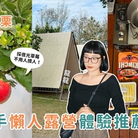 影｜苗栗一日遊｜新手懶人露營推薦！超Chill北歐風、寵物友善，還能採夜光草莓！