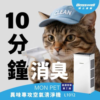 BOSSWELL博士韋爾 寵物空氣清淨機推薦！貓狗除味專用Mon Pet異味專攻空氣清淨機5-18坪 L1012(適合貓狗家庭x毛髮皮屑高效集塵)