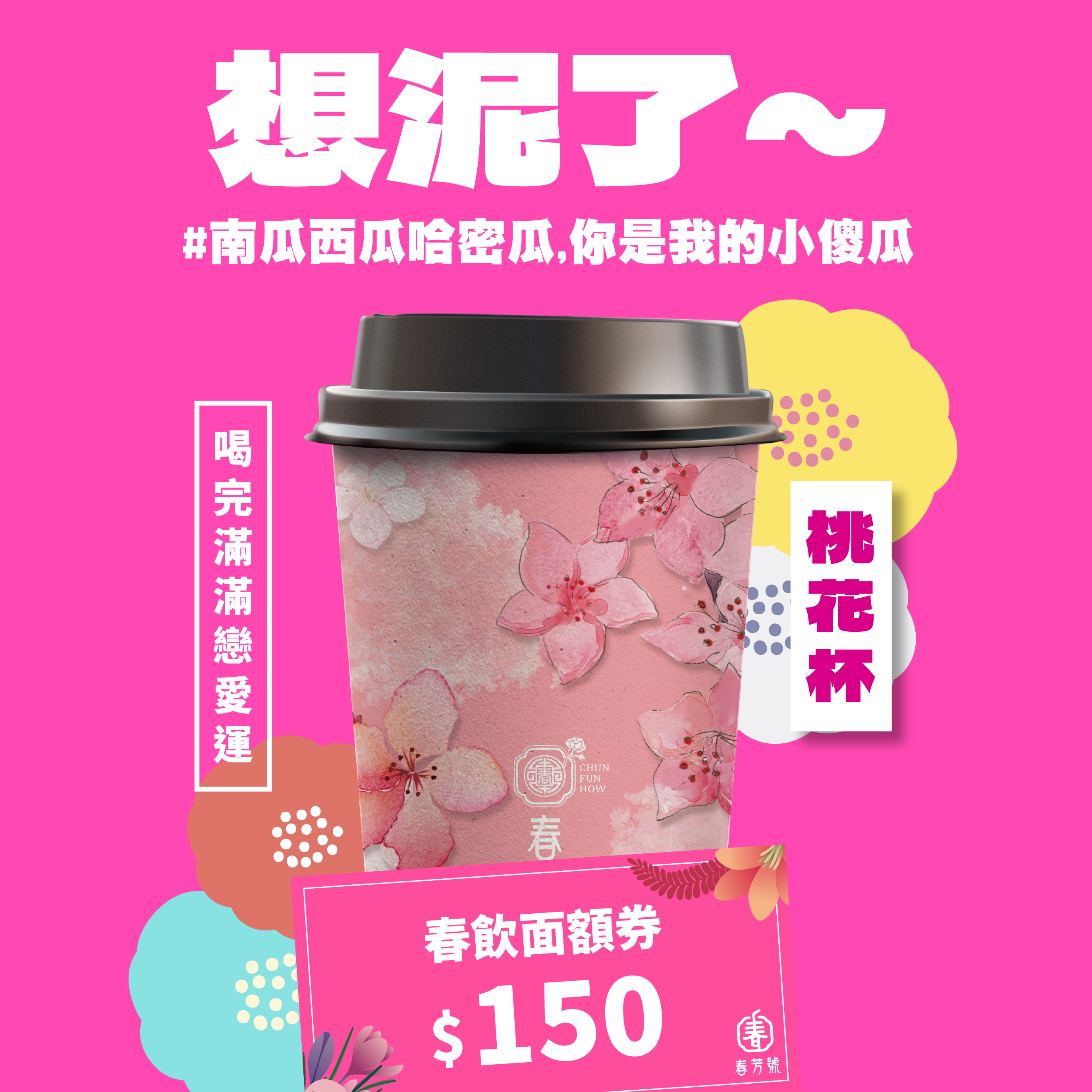 【春芳號】150元飲料券