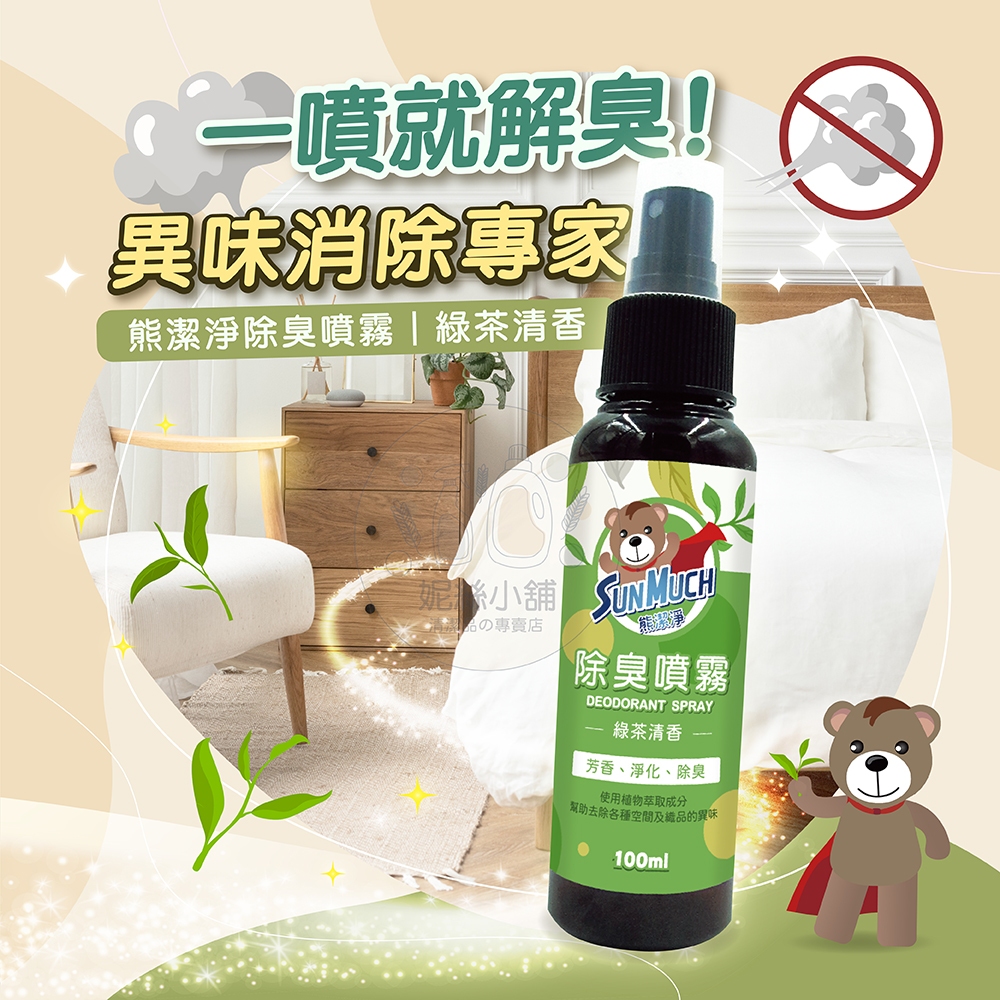 吃完烤肉專用織物除臭噴霧