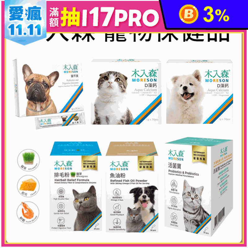 【高精寵物】木入森 寵物保健品 寵物魚油 寵物益生菌 貓咪保健食品 犬貓通用