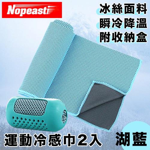 Nopeasti諾比 激冷降溫速乾運動毛巾/戶外冷感巾 湖藍 二入組
