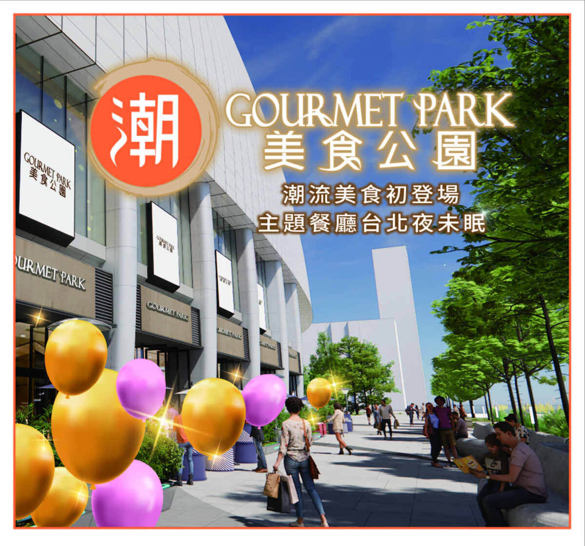 新開幕優惠！SOGO大巨蛋百貨美食廣場「潮美食公園GOURMET PARK」開幕優惠別錯過