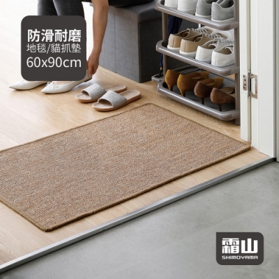 日本霜山 家用天然劍麻編織防滑耐磨地墊/地毯/貓抓墊-60x90cm (玄關/客廳腳墊/寵物地墊)