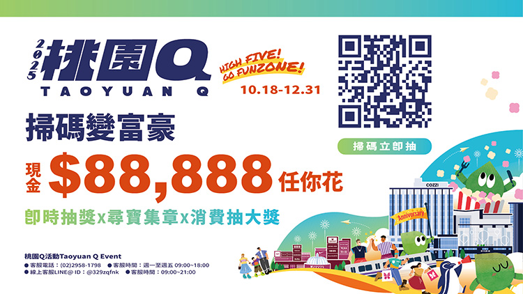 「桃園Q」活動 2025.10.18正式開跑。