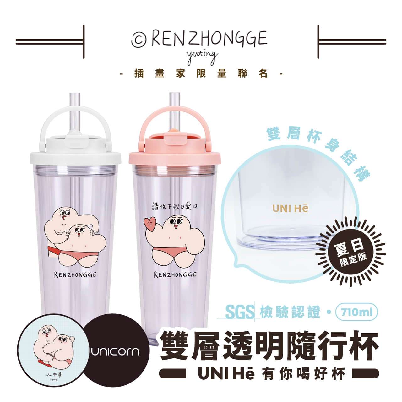 【人中哥 Philtrum Man x Unicorn聯名限量】UNI Hē 有你喝 夏日限定版-雙層透明隨行杯(附吸管) 710ml SGS認證 吸管杯 水杯 可吸珍珠 可手提 透明水壺 隨行杯 杯子 環保杯