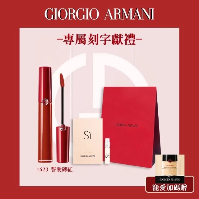 專屬刻字款【GA亞曼尼】訂製唇萃#423誓愛磚紅+針管香水(母親節限定寵愛禮)