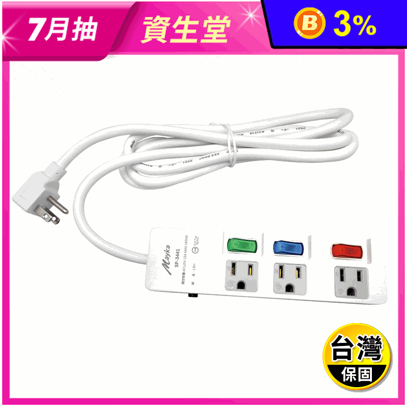 【Mayka明家】 3孔3開3插 防雷 延長線 (SP-3441)