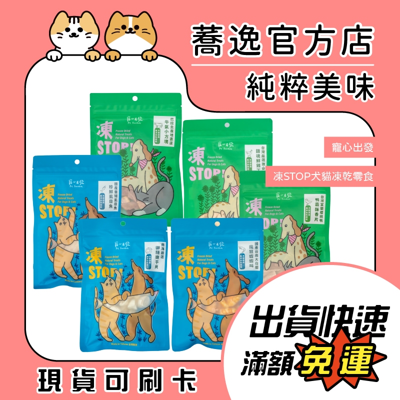 寵心出發 凍STOP 犬貓凍乾零食 狗零食 貓零食 凍乾零食 寵物凍乾