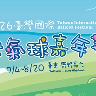 「吉伊卡哇」超萌降臨！台東熱氣球嘉年華7/4開跑🎈時間、地點、繫留體驗搶先看