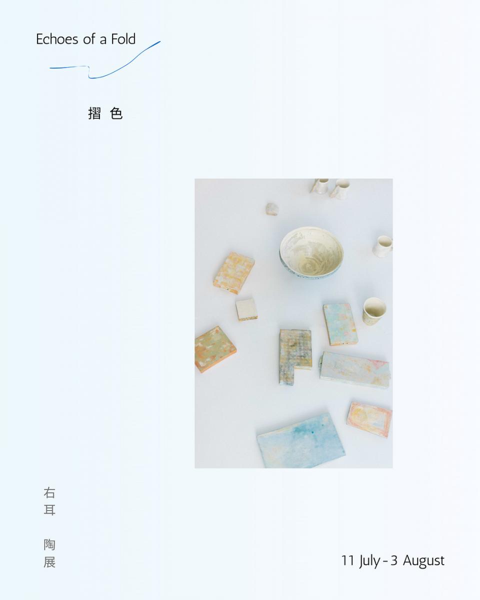 朋丁pon ding展出陶藝家賀羽薇作品「摺色」