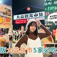 影｜台南美食｜在地人才知道的夜市！5家大益夜市必吃美食攻略，超Q奶蓋糰子、墨西哥捲餅