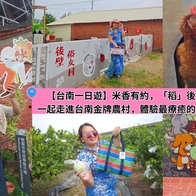 【台南一日遊】米香有約，「稻」後壁旅行！一起走進台南金牌農村，體驗最療癒的農村一日遊
