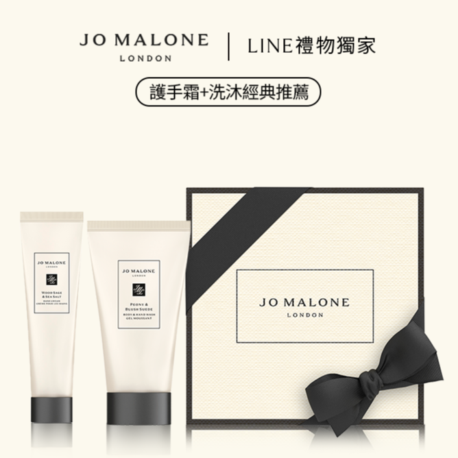 【Jo Malone London】護手洗沐組-口袋護手霜+潔膚露🎁射手座贈禮|LINE禮物獨家 | 收禮者享自選香調