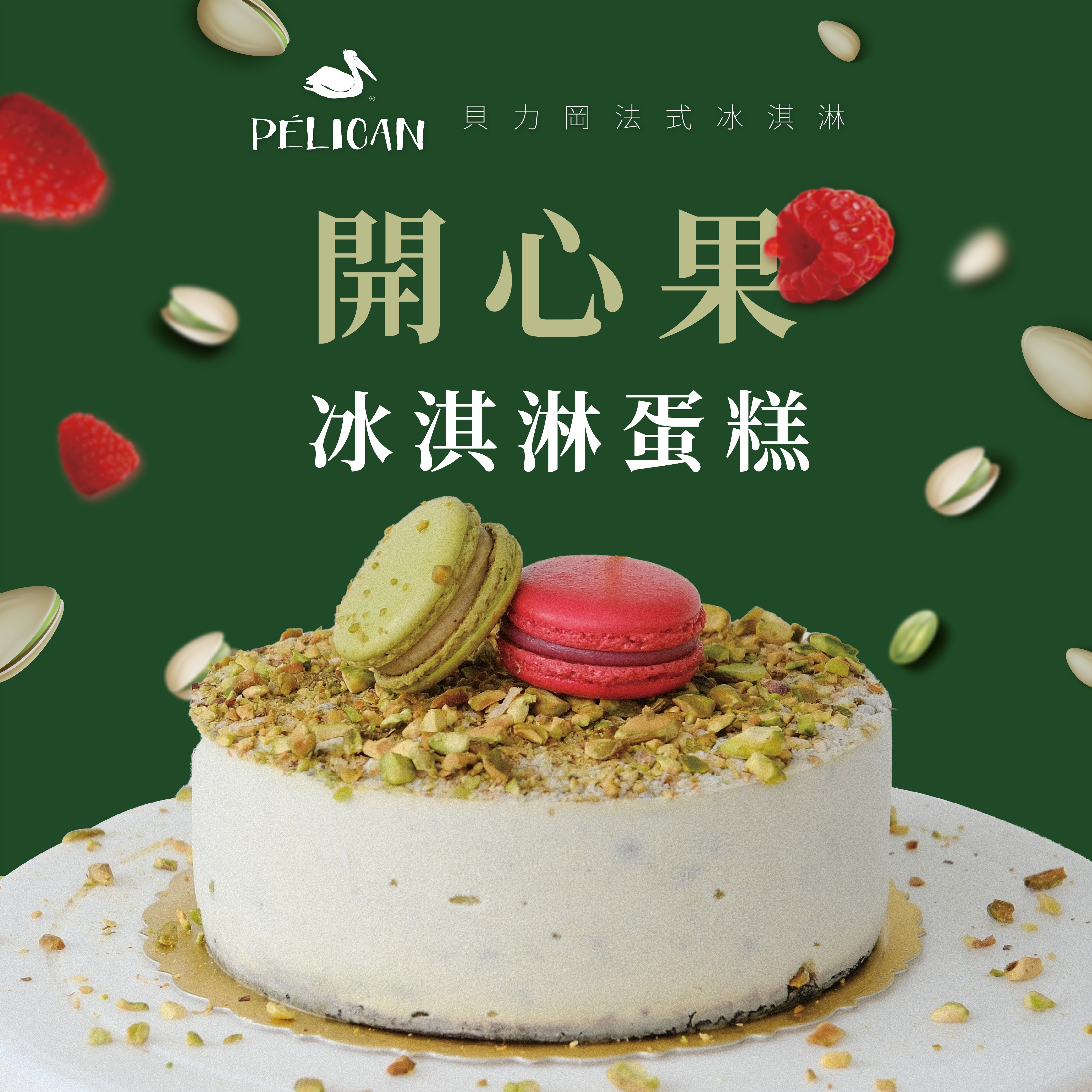 【貝力岡法式冰淇淋】鹽烤開心果冰淇淋蛋糕｜生日蛋糕｜父親節蛋糕