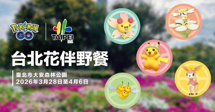 《Pokémon GO》台北花伴野餐 3 月登場，大安森林公園限定「花帽皮卡丘」將現身