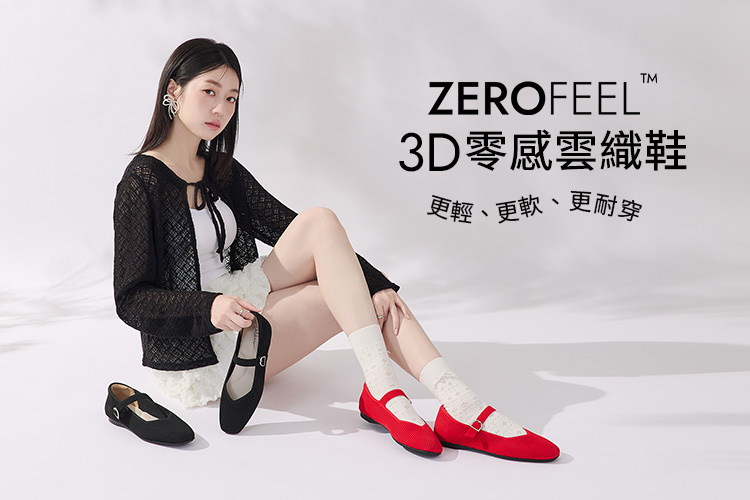 D+AF 3D零感雲織鞋，輕盈透氣不磨腳的赤足穿搭體驗