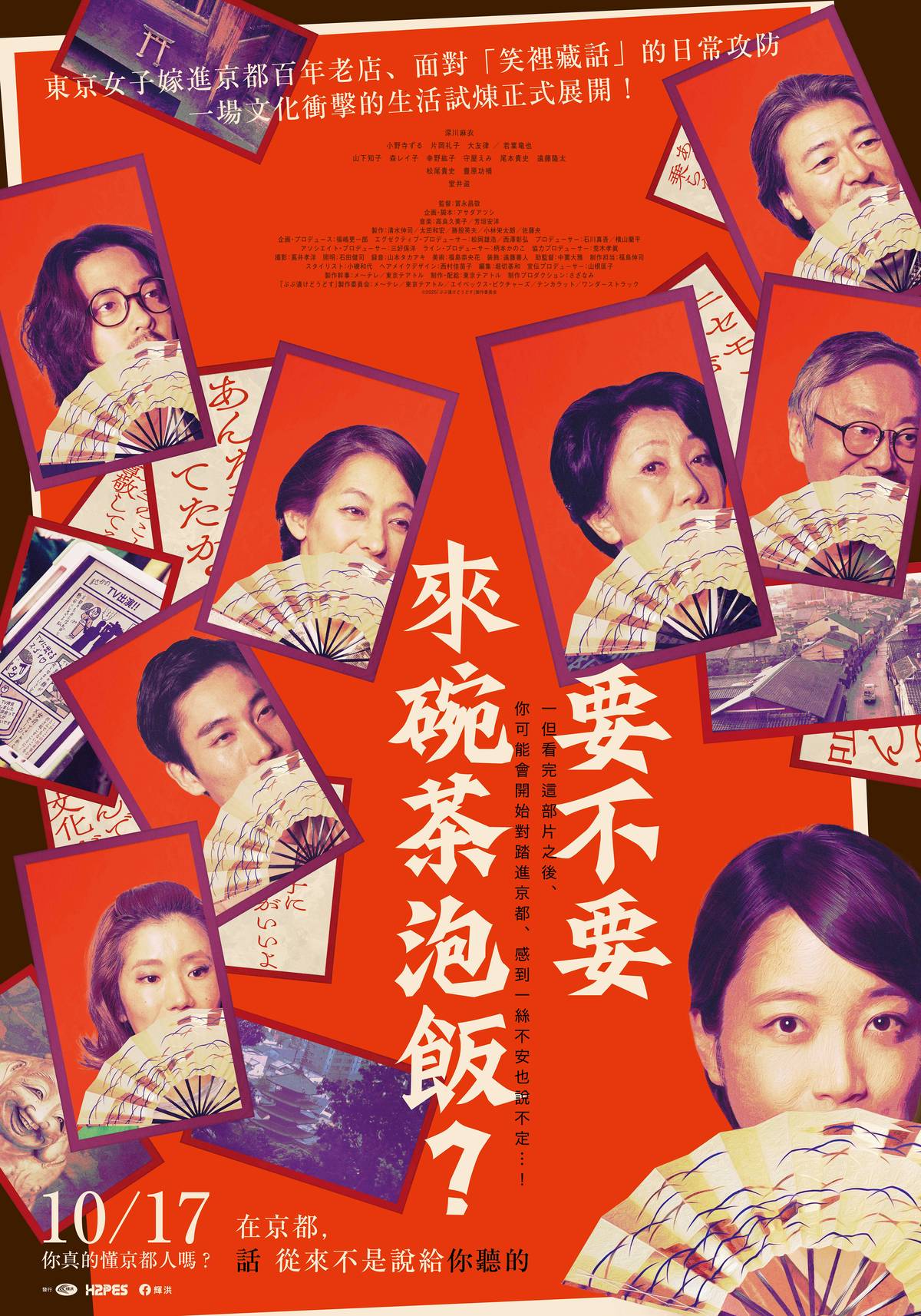 《要不要來碗茶泡飯？》10月17日上映 