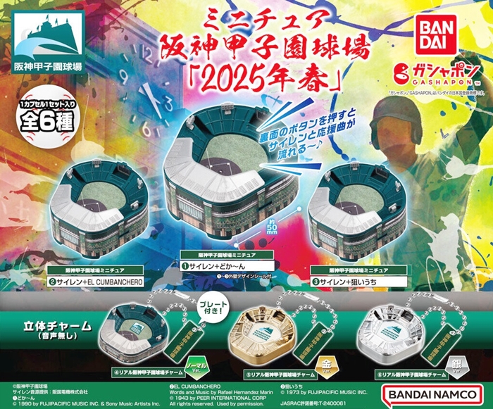 阪神甲子園球場縮小版