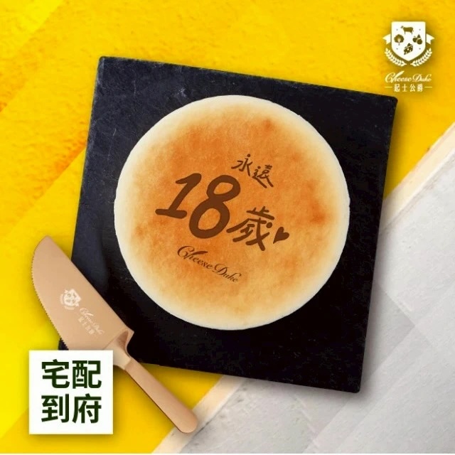 【起士公爵】〔永遠18歲〕乳酪蛋糕6吋 (純粹原味乳酪蛋糕+專屬祝福)送禮推薦