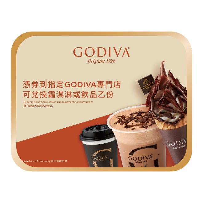 【GODIVA】冰飲品兌換券