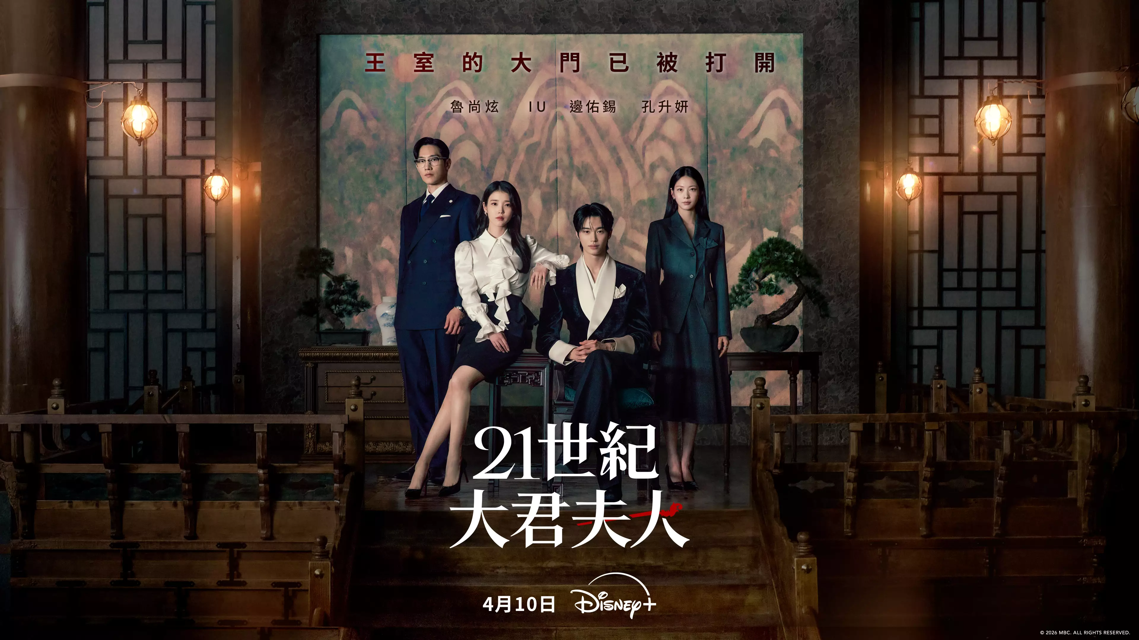 除了兩位主演外，在電影《在熙的男，朋友》中有亮眼表現的魯常泫將飾演政治世家出身的閔正宇，是李安大君從小到大的摯友，因為朋友身份轉變也讓他在這段財閥與王室鬥爭中動搖；以《惡緣》「最美反派」走紅的孔升妍，則飾演出生於曾培養出四位王妃的家族成員尹怡朗，為了家族的命運拼盡全力守護一切。