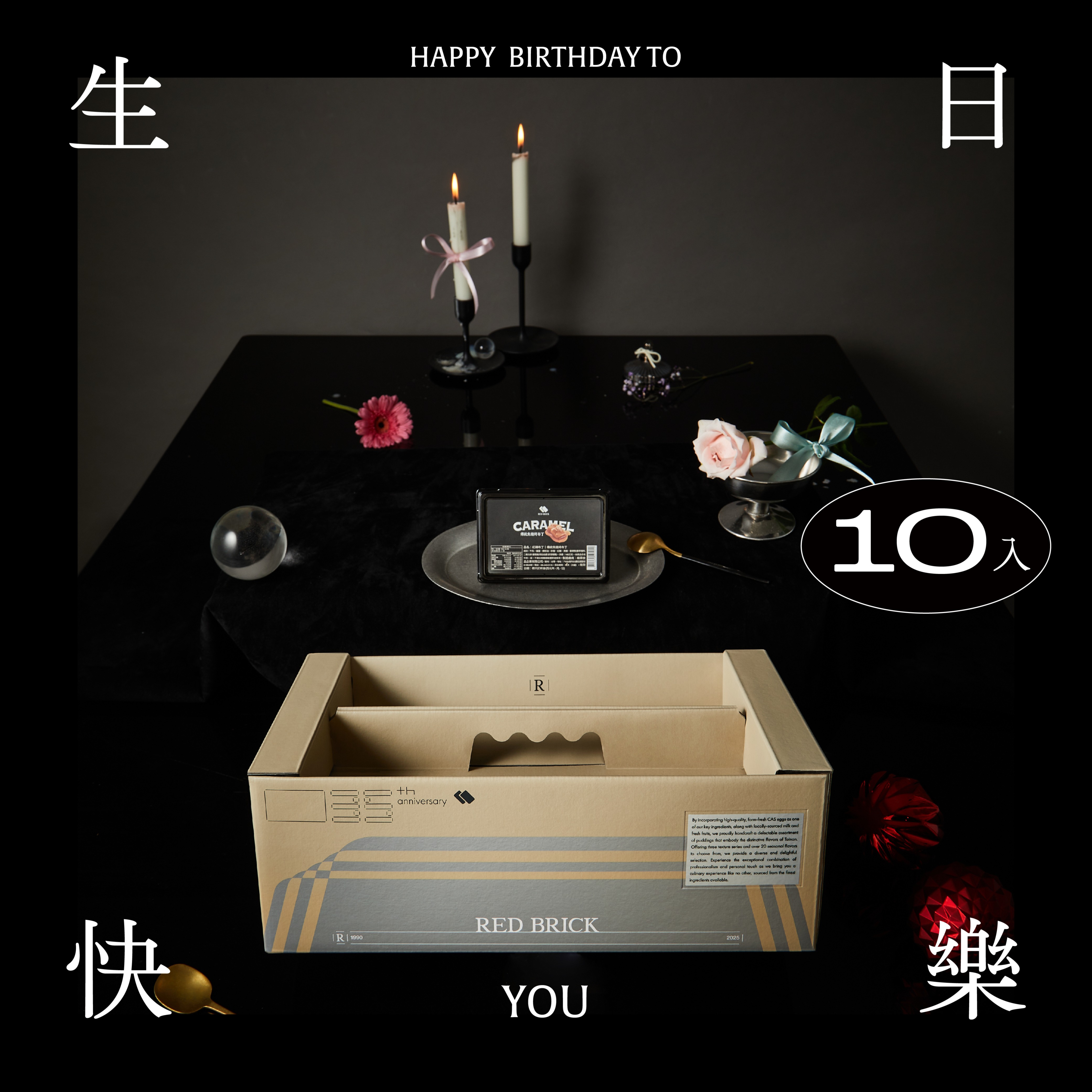 【紅磚布丁】 生日快樂｜綜合布丁禮盒10入
