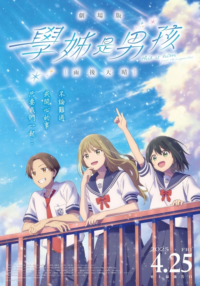 《學姊是男孩劇場版：雨後天晴》4月25日上映 