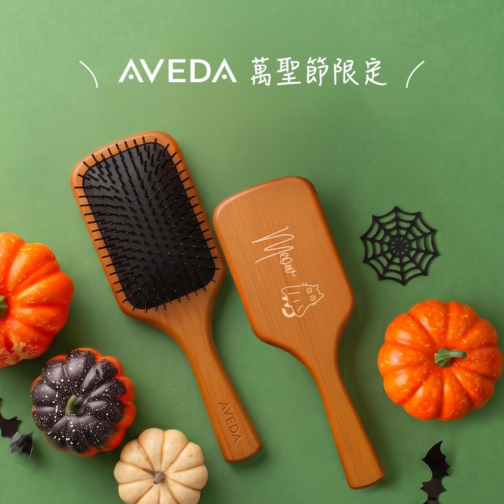 【肯夢AVEDA】Halloween淘氣獻禮🎃萬聖節快樂🎃客製化刻字小髮寶｜LINE禮物獨家