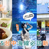 台中海線景點｜全台最美海洋館登場！台中海洋館 5 大亮點必拍必逛