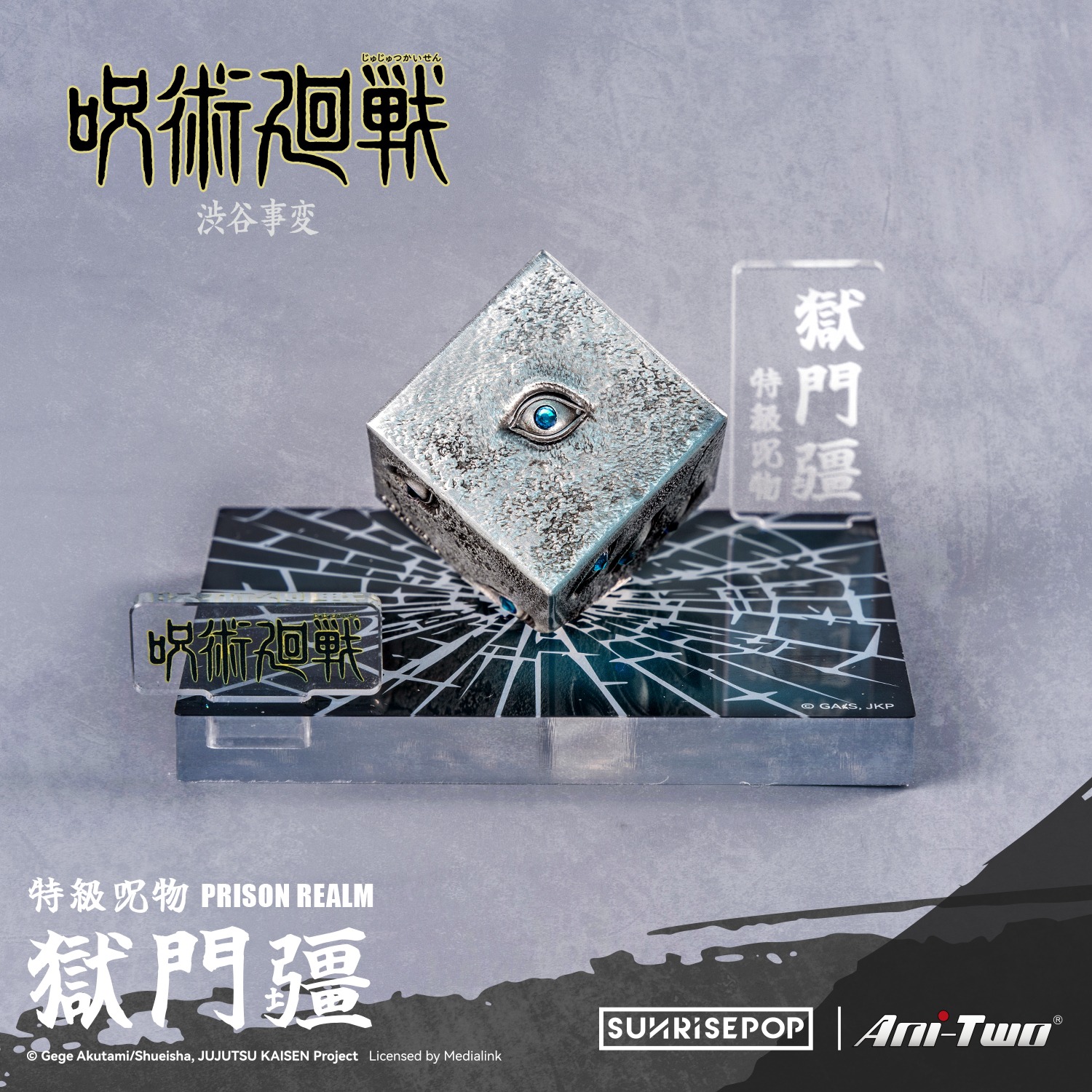 【野獸國】咒術迴戰2 澀谷事變 錫製獄門疆｜SUNRISEPOP