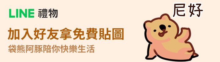 LINE禮物 貼圖