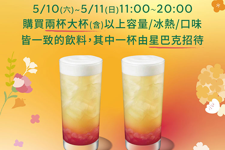 星巴克母親節限時二日　好友分享買1送1