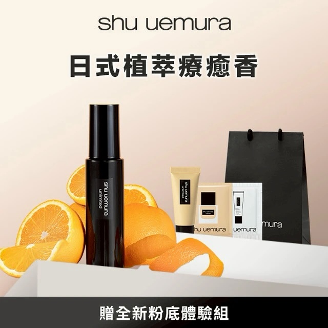 Shu Uemura 母親節禮物【植村秀】定妝噴霧(控油/保濕)送全新粉底體驗瓶維持你完美妝