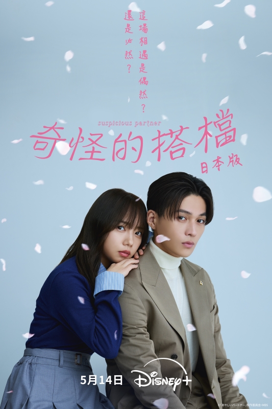 《奇怪的搭檔》日劇 5 月 14 日上線 Disney+，池昌旭爆紅韓劇改編、八木勇征與齊藤京子成歡喜冤家