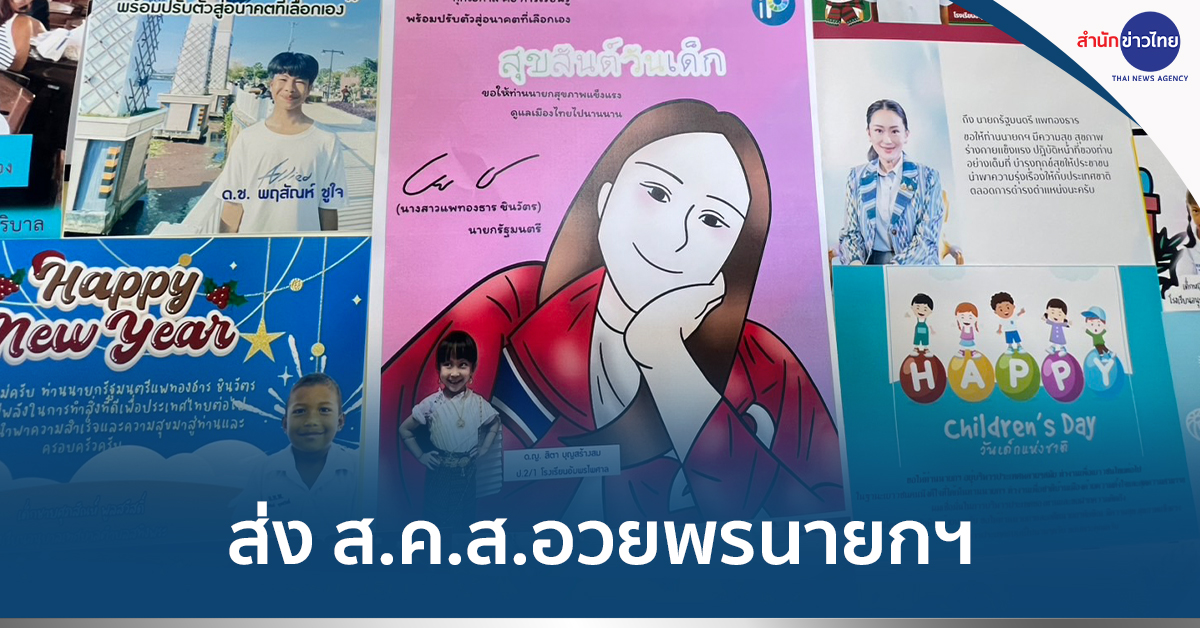 “เด็ก-เยาวชน” ส่ง ส.ค.ส.อวยพร “ปีใหม่-วันเด็ก” ให้นายกฯ | สำนักข่าวไทย ...