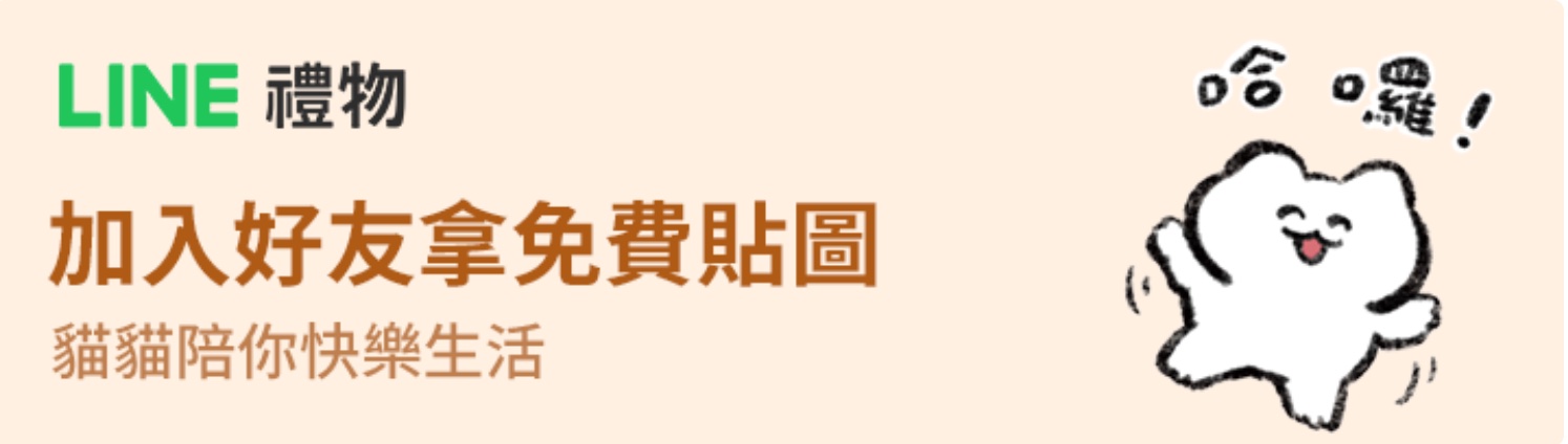 LINE禮物 貼圖