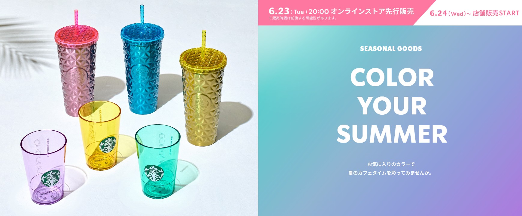 日本星巴克_季節商品_COLOR YOUR SUMMER