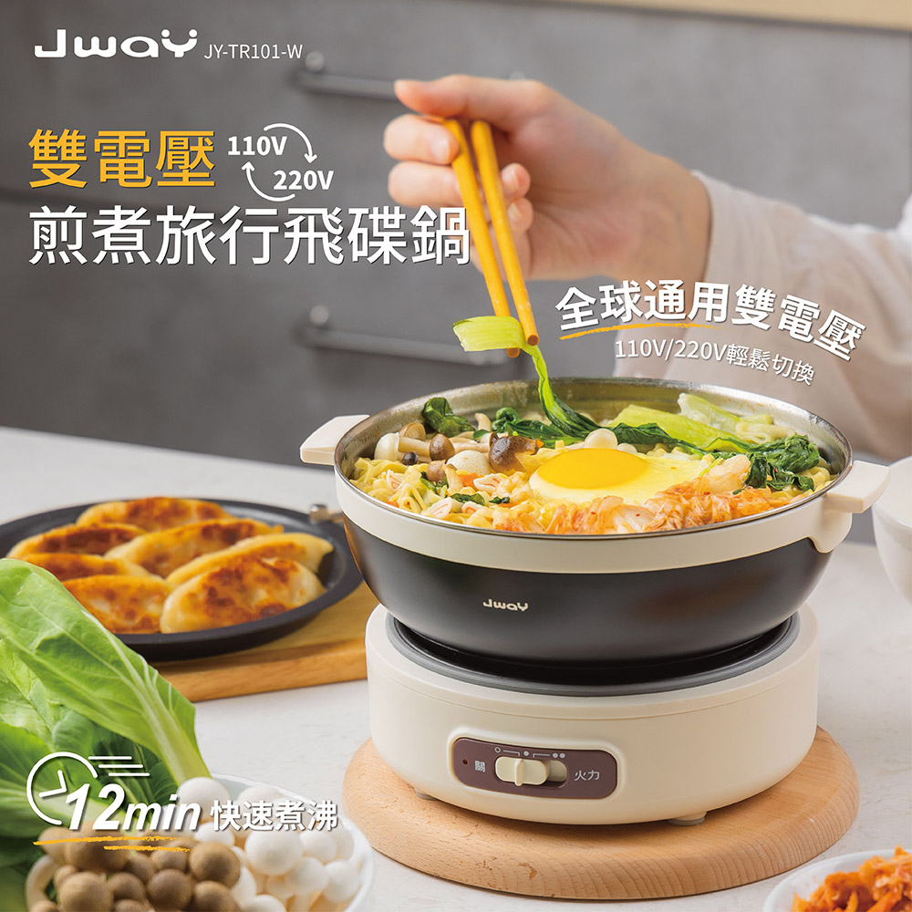 下殺1580 JWAY 雙電壓煎煮旅行飛碟鍋/旅行鍋/派對鍋/露營鍋 26Sep001