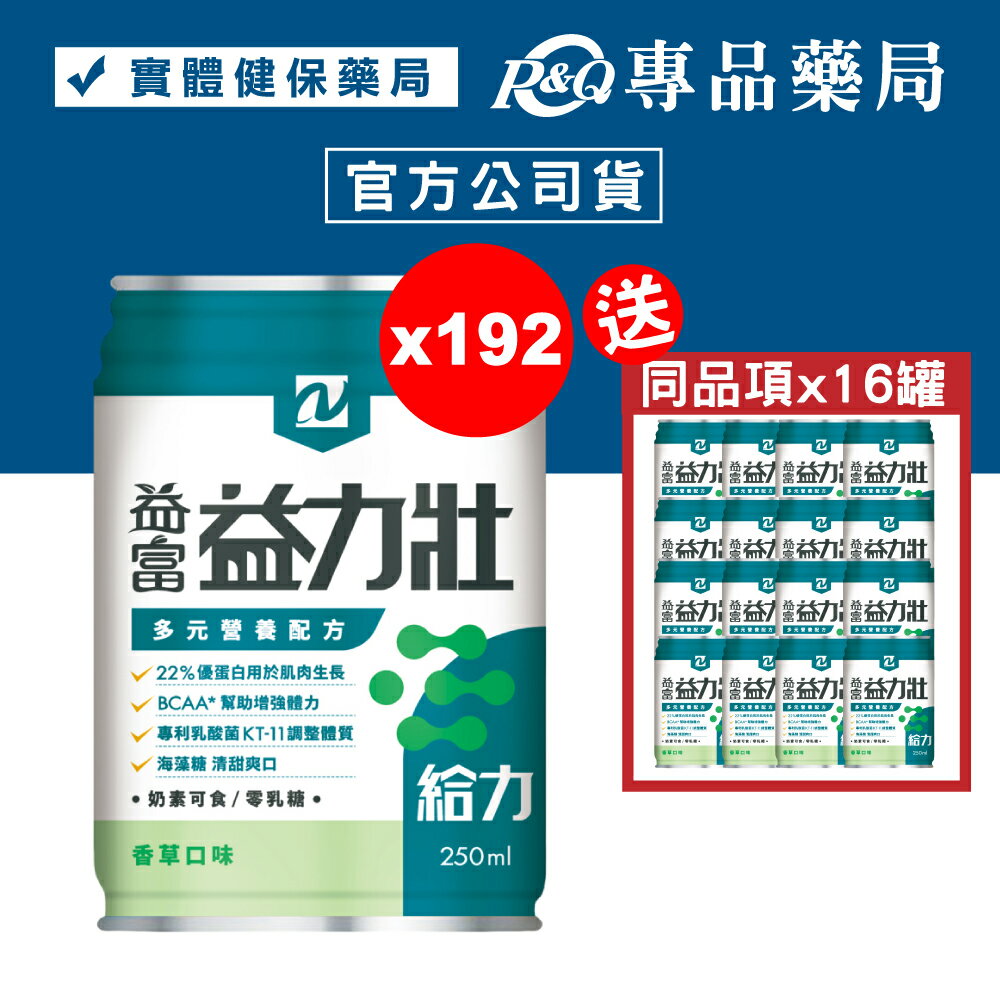 益富 益力壯給力多元營養配方 (香草) 250mlX24罐X8箱 (22%優蛋白用於肌肉生長 BCAA*幫助增加體力) 專品藥局【2017250】