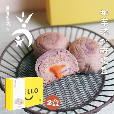 吳寶春‧相芋流心酥禮盒(6入一盒)(共2盒)