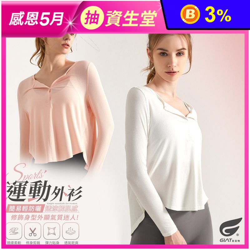 【GIAT 】涼感透氣羅紋美型防曬罩衫運動上衣 S-XXL
