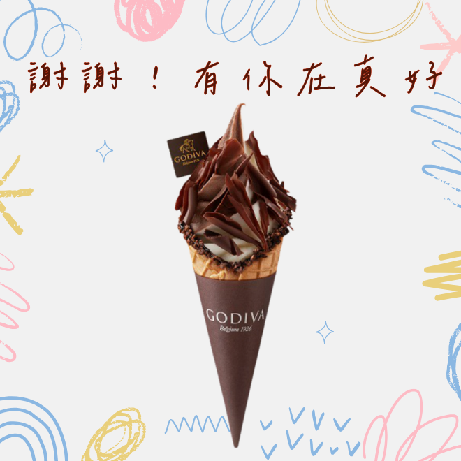 感謝有你【GODIVA】冰飲品兌換券