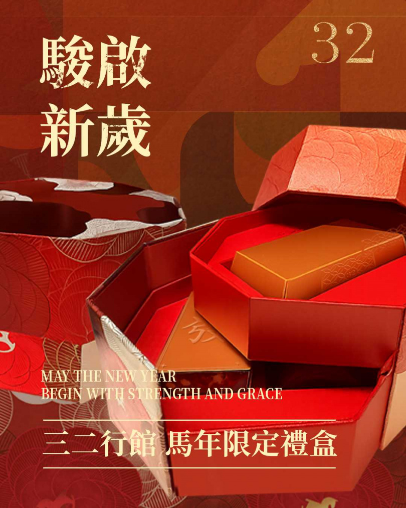 三二行館馬年限定禮盒售價 2,880 元，預購優惠價 2,580 元，並提供大宗訂購折扣，預購期間延長至12月20日，成為今年高端送禮市場最具收藏意義的選品之一。（圖／三二行館提供）