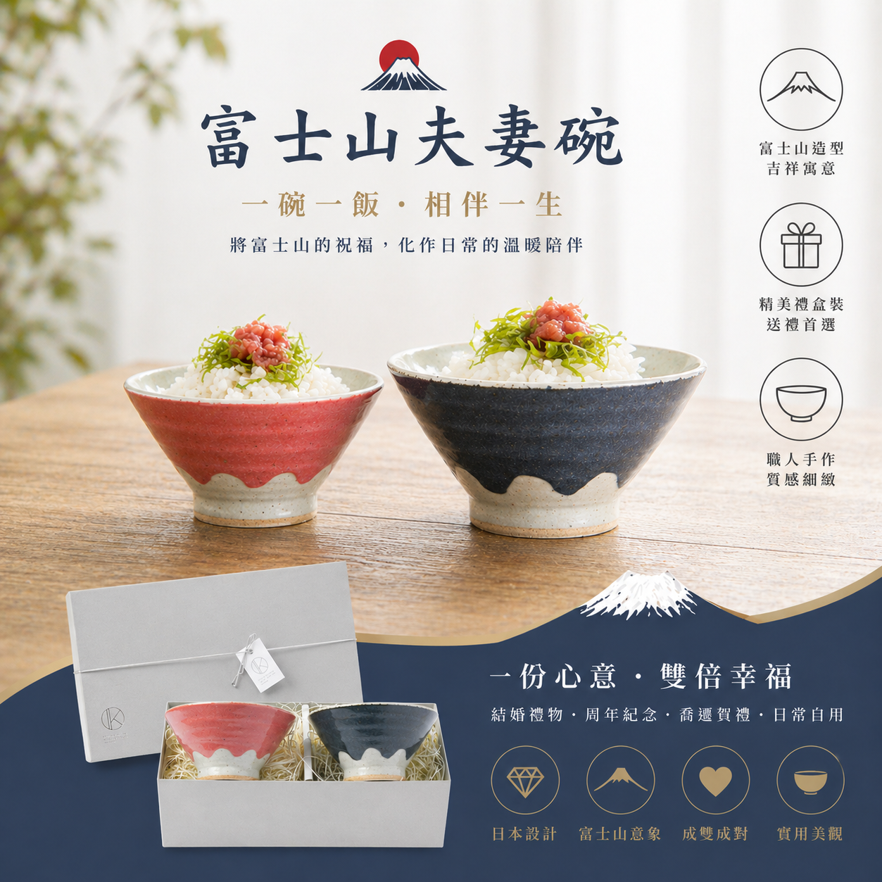 【Yourtableware】快速出貨 禮物獨家 日本 美濃燒 富士山 夫妻碗禮盒組 新婚禮物 新居落成 喬遷禮