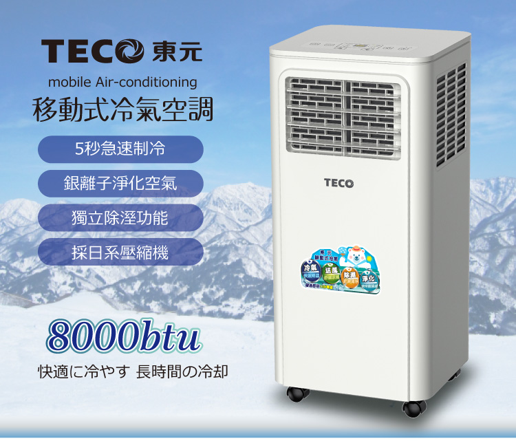 TECO東元多功能移動式冷氣機