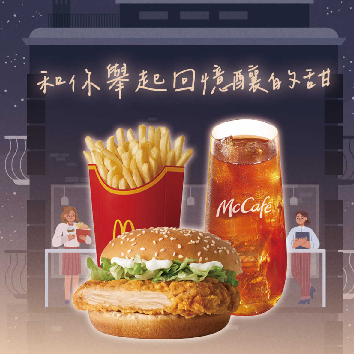 [麥當勞·7月限定麥心意]【麥當勞】勁辣鷄腿堡+薯條(大)+冰蜂蜜紅茶 好禮即享券