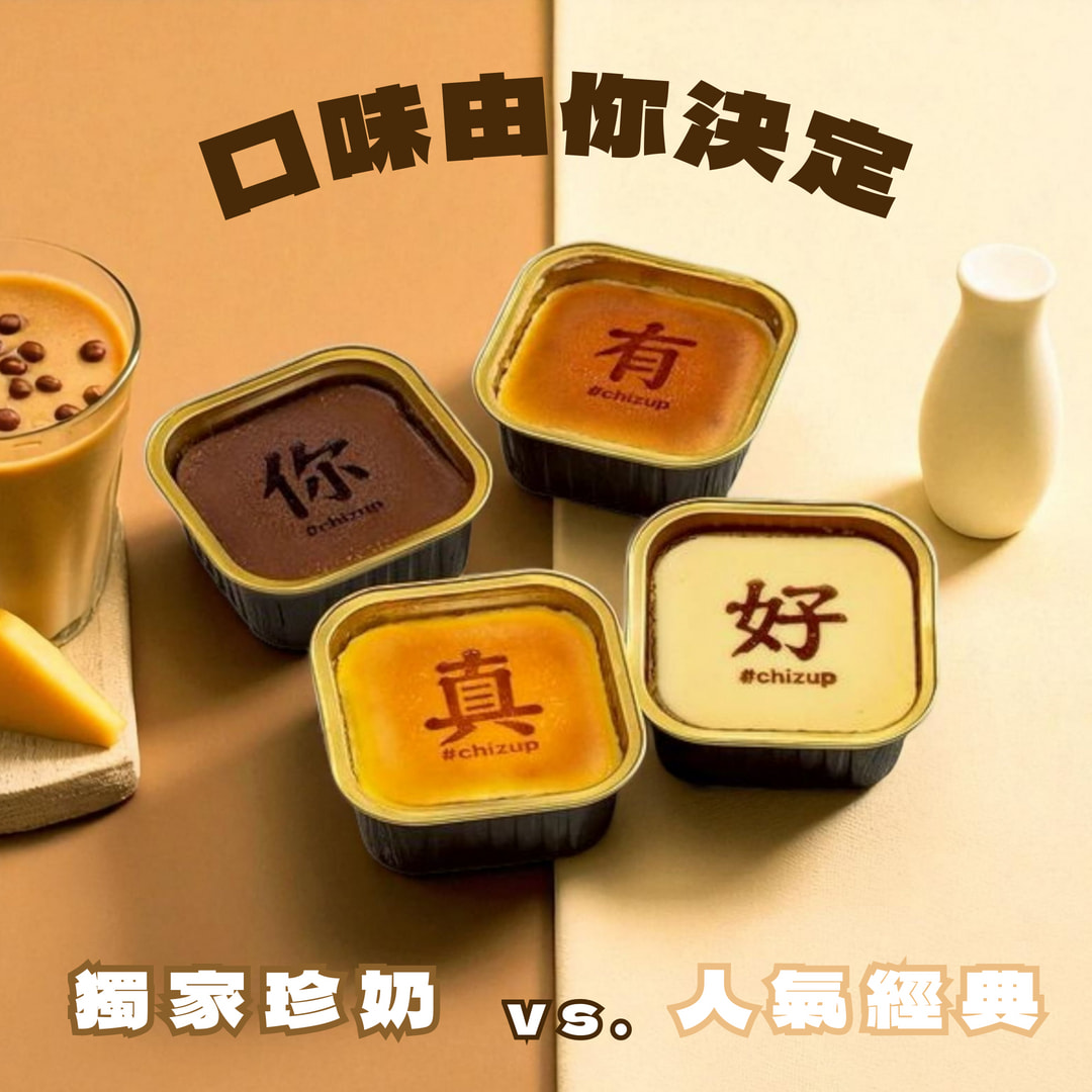 [領券折$75] 快速出貨【ChizUP!】有你真好起司杯杯組（珍奶獨家/人氣經典 收禮人自選口味）最佳感謝禮物、生日